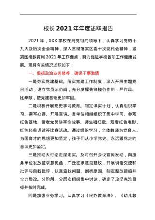 校长2021年年度述职报告.docx