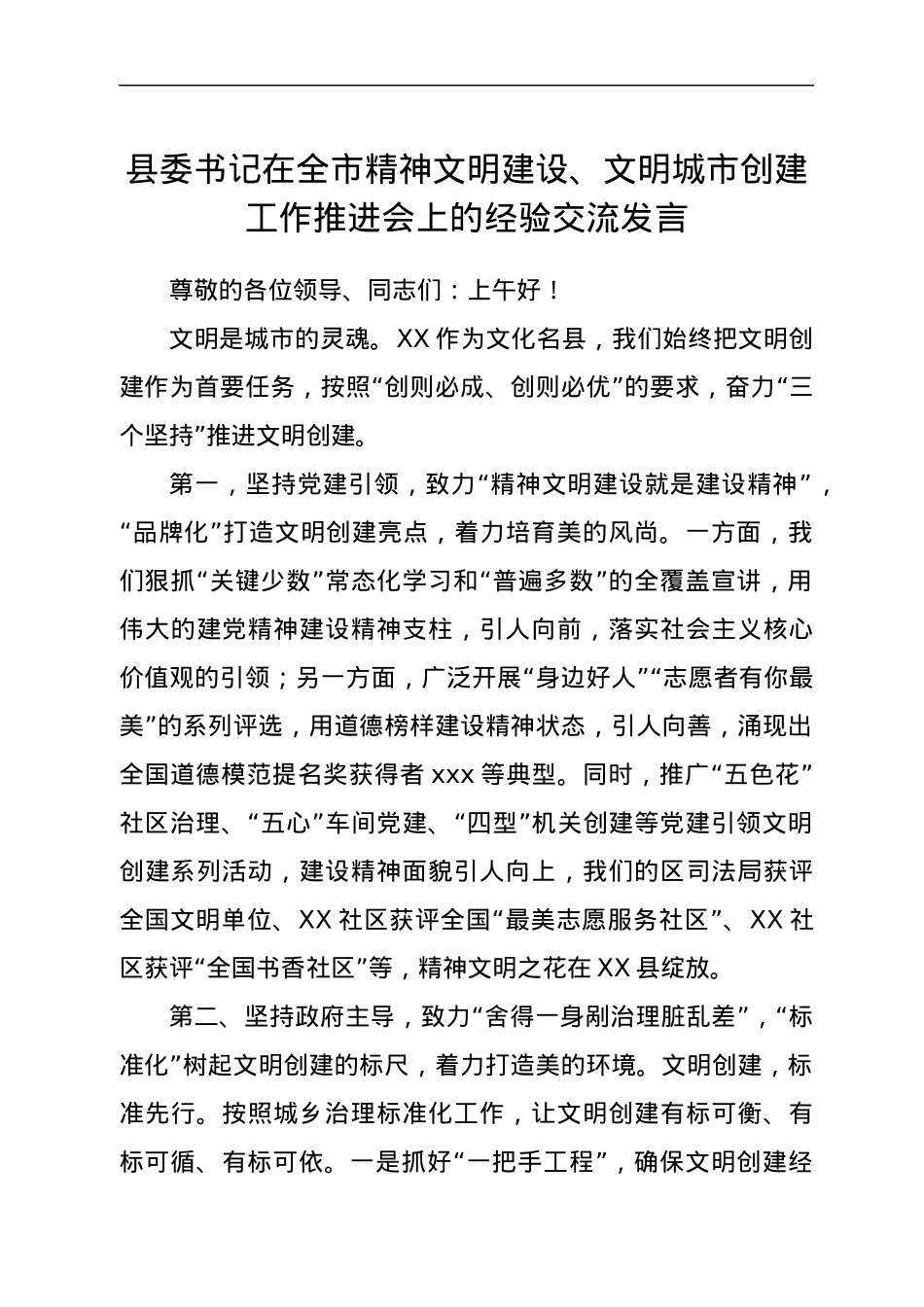 县委书记在全市精神文明建设、文明城市创建工作推进会上的经验交流发言.docx_第1页