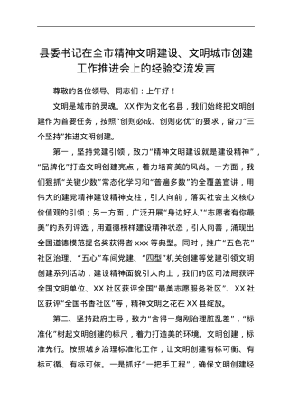 县委书记在全市精神文明建设、文明城市创建工作推进会上的经验交流发言.docx