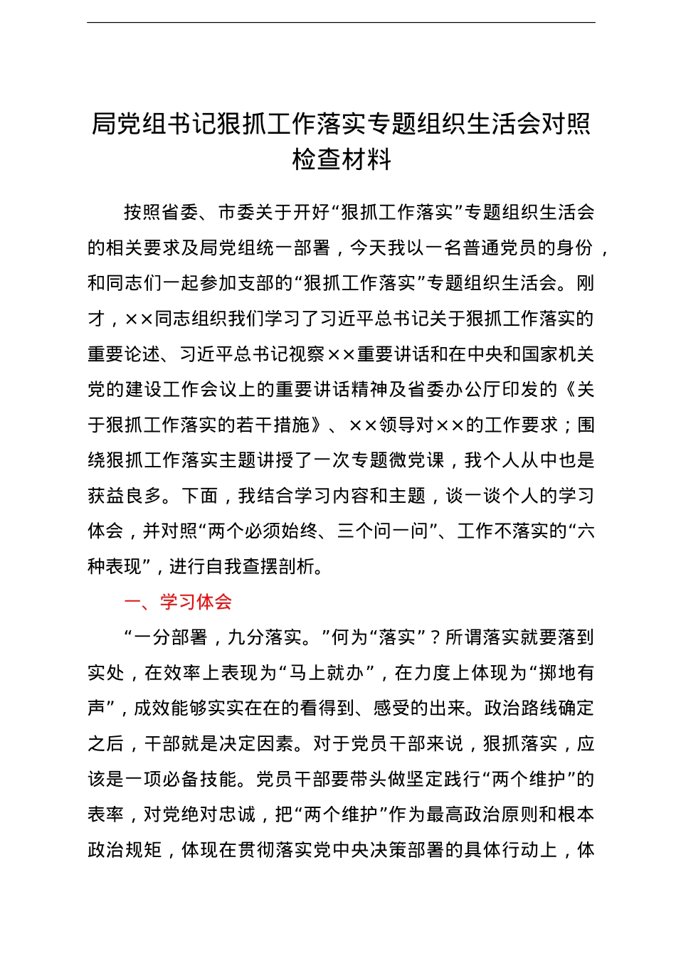局党组书记狠抓工作落实专题组织生活会对照检查材料.doc_第1页