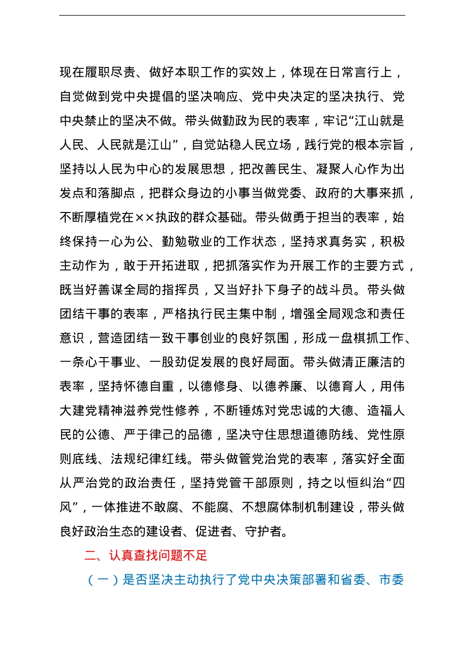 局党组书记狠抓工作落实专题组织生活会对照检查材料.doc_第2页