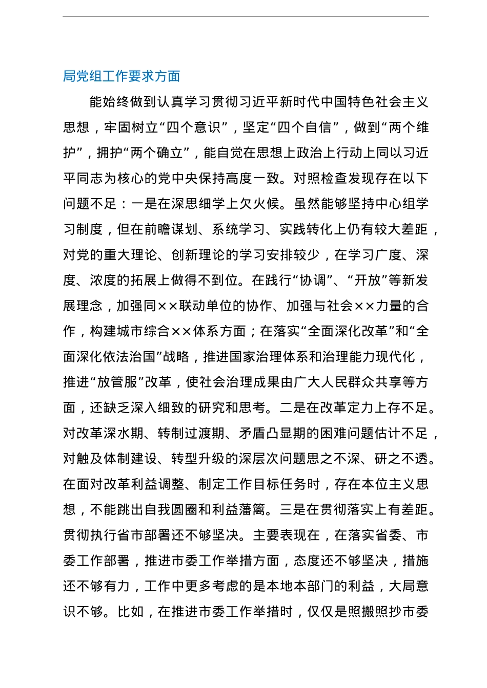 局党组书记狠抓工作落实专题组织生活会对照检查材料.doc_第3页