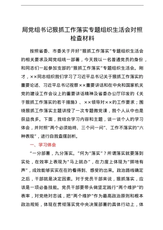 局党组书记狠抓工作落实专题组织生活会对照检查材料.doc