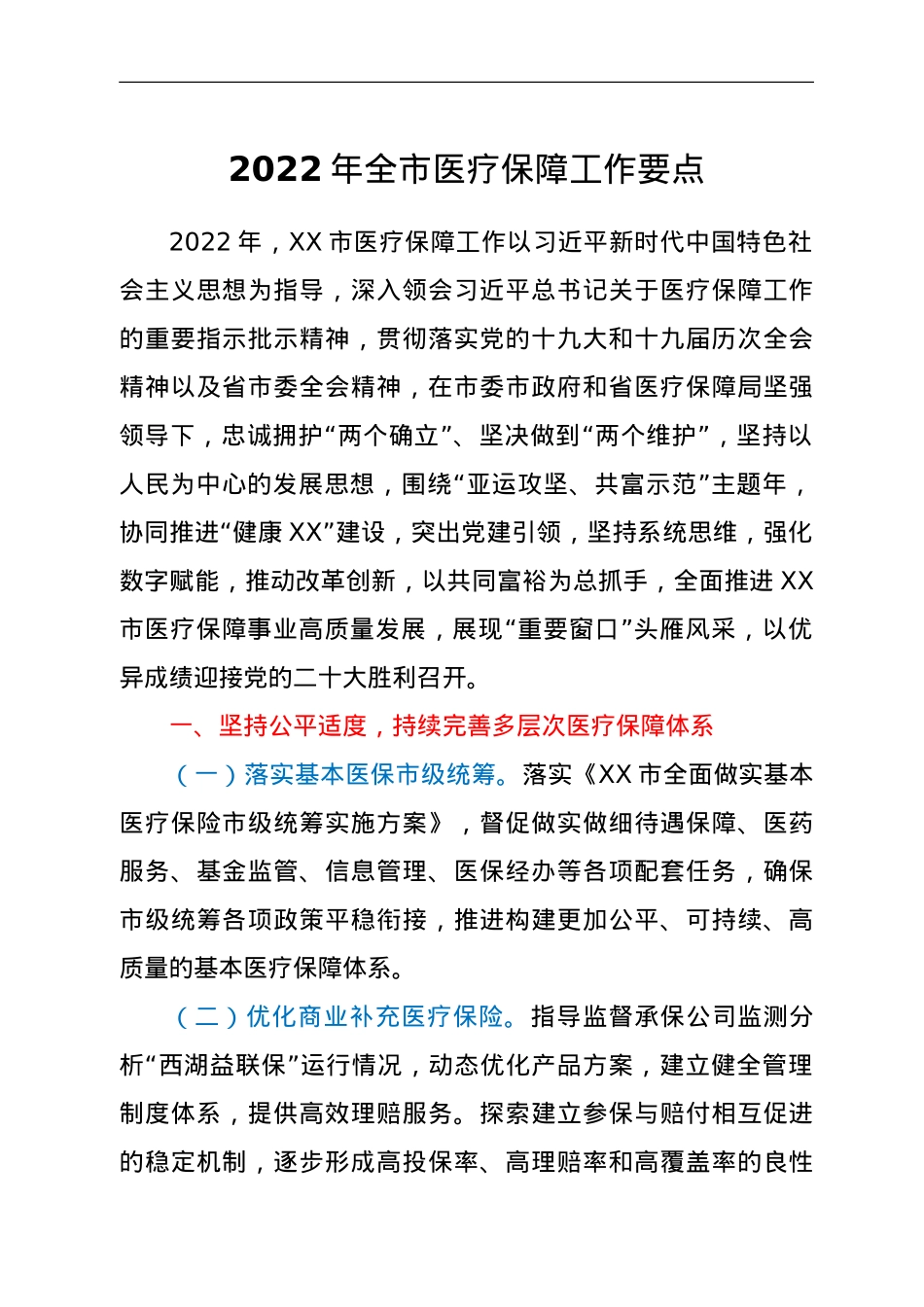 2022年全市医疗保障工作要点.doc_第1页