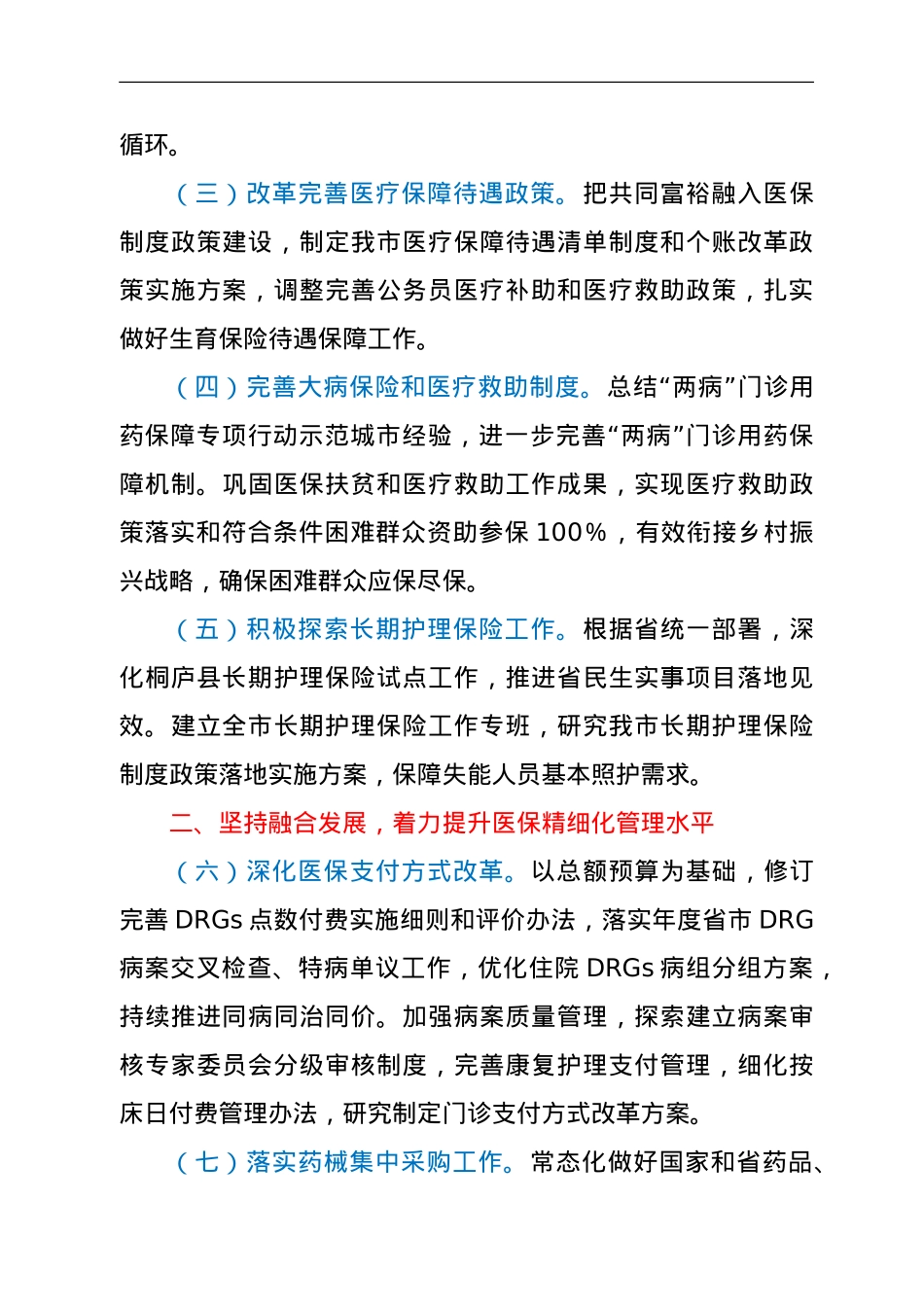 2022年全市医疗保障工作要点.doc_第2页