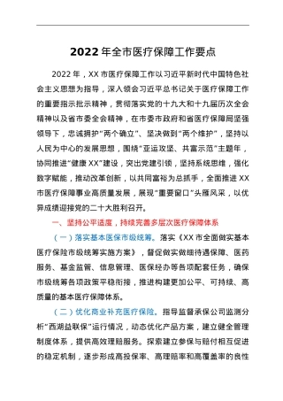 2022年全市医疗保障工作要点.doc