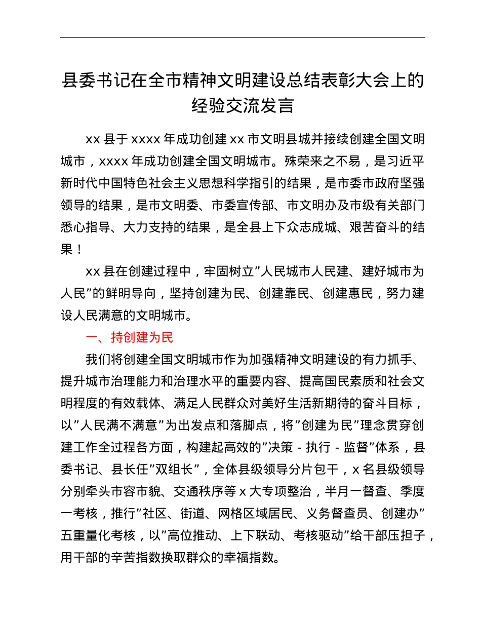 县委书记在全市精神文明建设总结表彰大会上的经验交流发言.doc_第1页