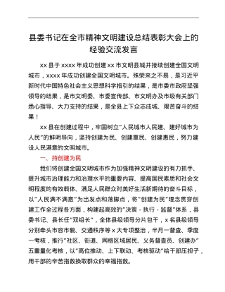 县委书记在全市精神文明建设总结表彰大会上的经验交流发言.doc
