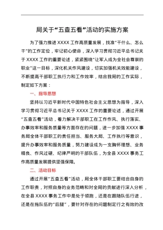 局关于“五查五看”活动的实施方案.docx