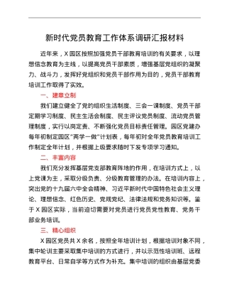 新时代党员教育工作体系调研汇报材料.doc