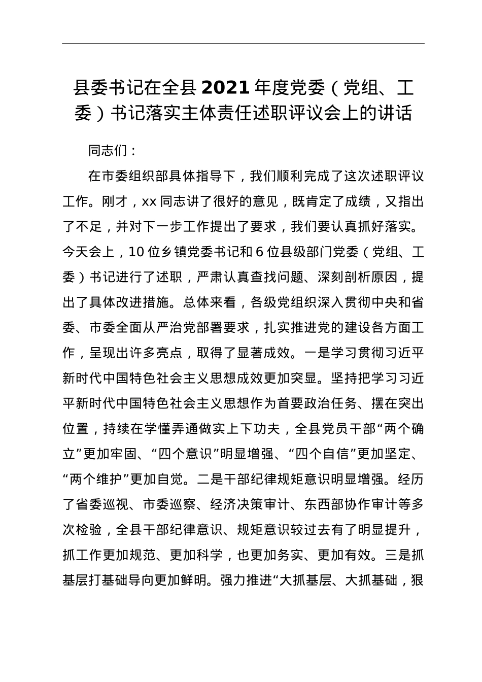 县委书记在全县2021年度党委（党组、工委）书记落实主体责任述职评议会上的讲话.doc_第1页