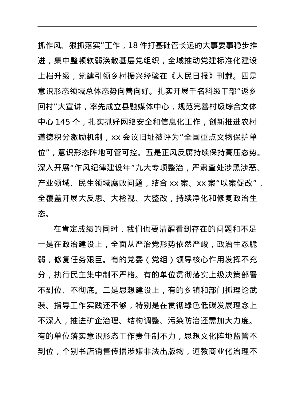 县委书记在全县2021年度党委（党组、工委）书记落实主体责任述职评议会上的讲话.doc_第2页