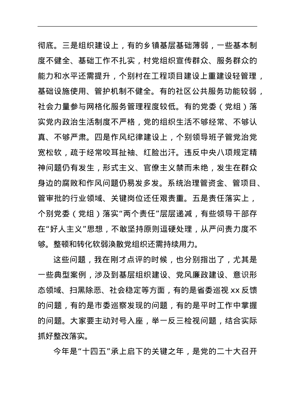 县委书记在全县2021年度党委（党组、工委）书记落实主体责任述职评议会上的讲话.doc_第3页
