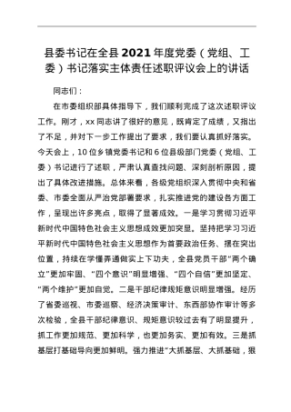 县委书记在全县2021年度党委（党组、工委）书记落实主体责任述职评议会上的讲话.doc