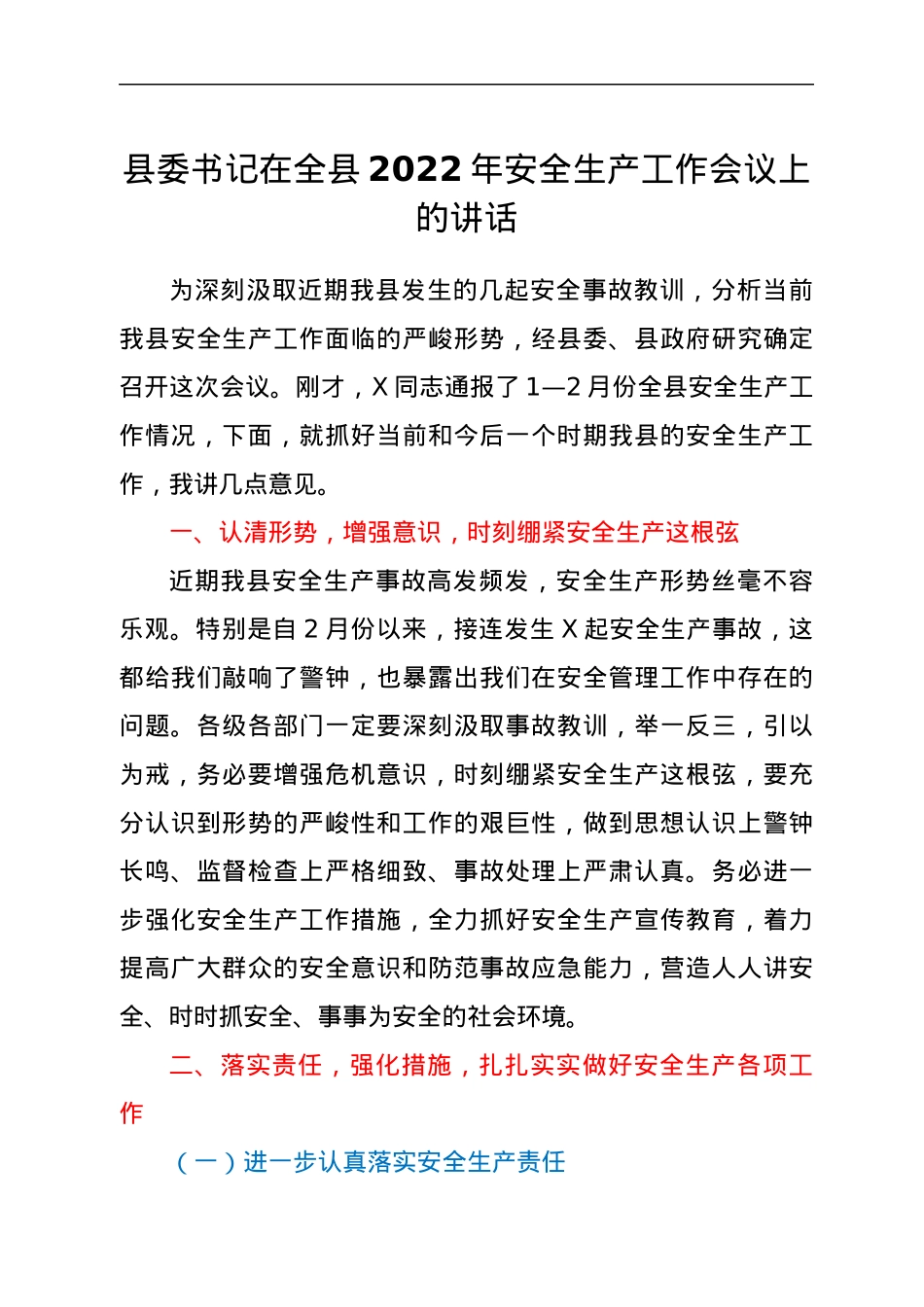 县委书记在全县2022年安全生产工作会议上的讲话.docx_第1页