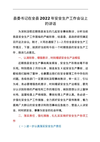 县委书记在全县2022年安全生产工作会议上的讲话.docx