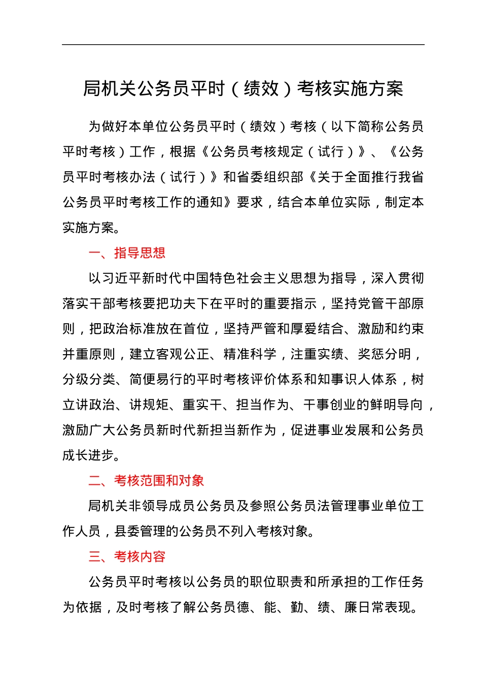 局机关公务员平时（绩效）考核实施方案.docx_第1页