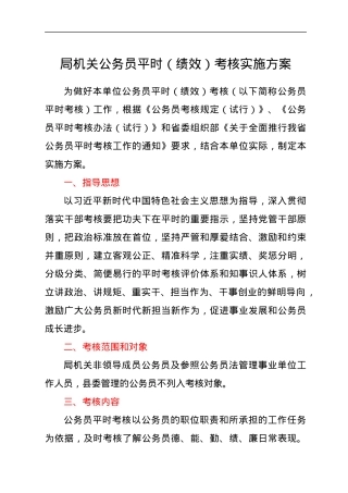 局机关公务员平时（绩效）考核实施方案.docx