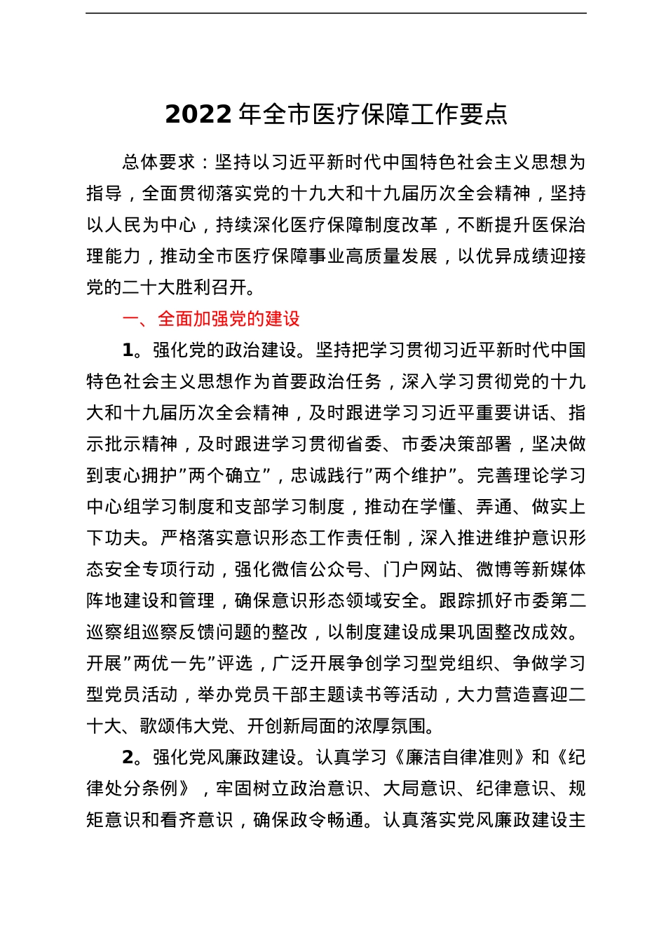 2022年全市医疗保障工作要点.docx_第1页