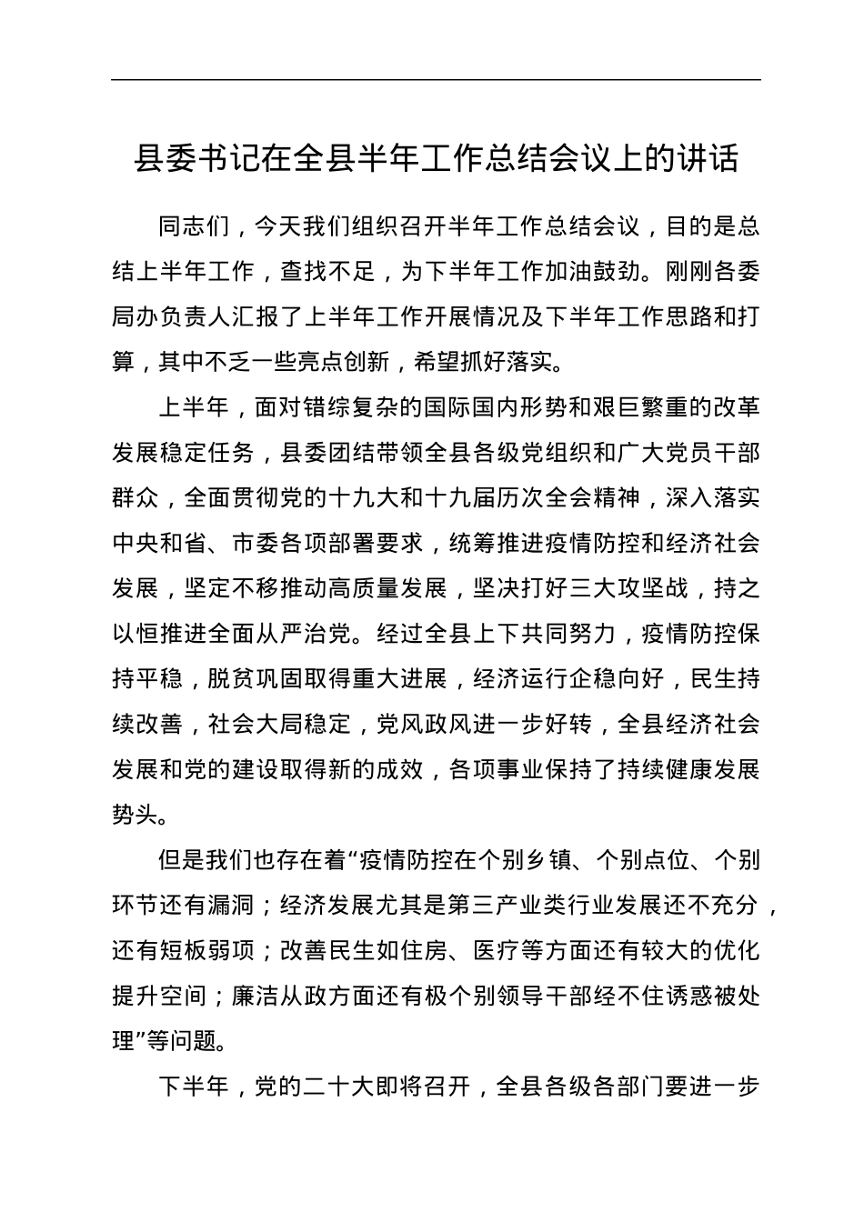 县委书记在全县半年工作总结会议上的讲话.docx_第1页