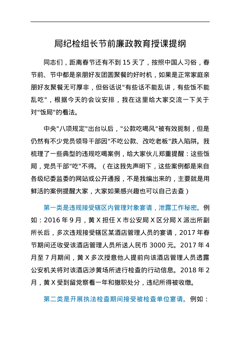 局纪检组长节前廉政教育授课提纲.docx_第1页