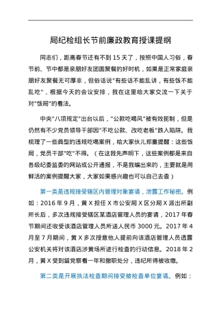 局纪检组长节前廉政教育授课提纲.docx