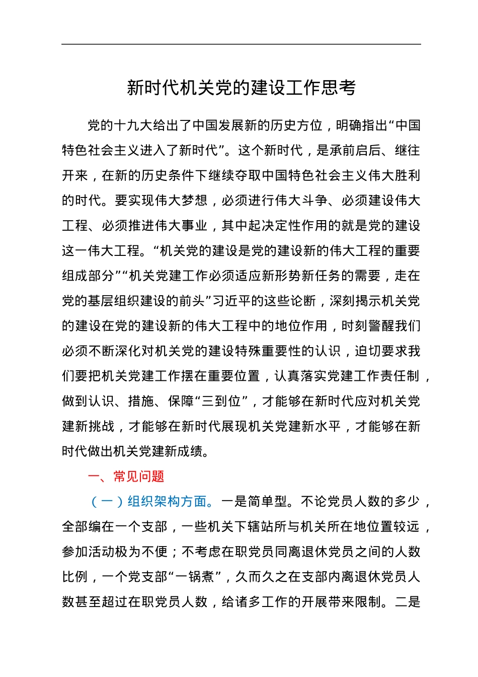 新时代机关党的建设工作思考.docx_第1页