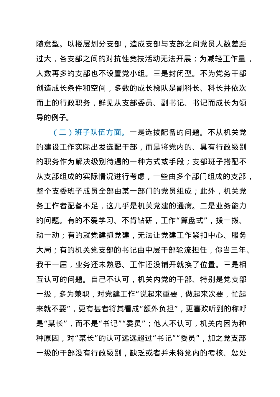 新时代机关党的建设工作思考.docx_第2页