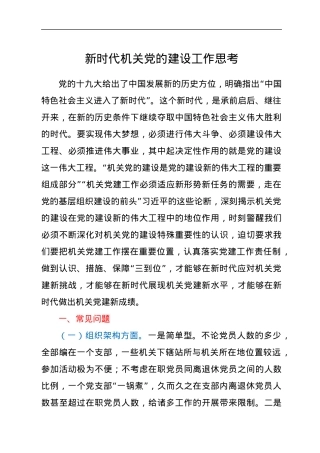 新时代机关党的建设工作思考.docx