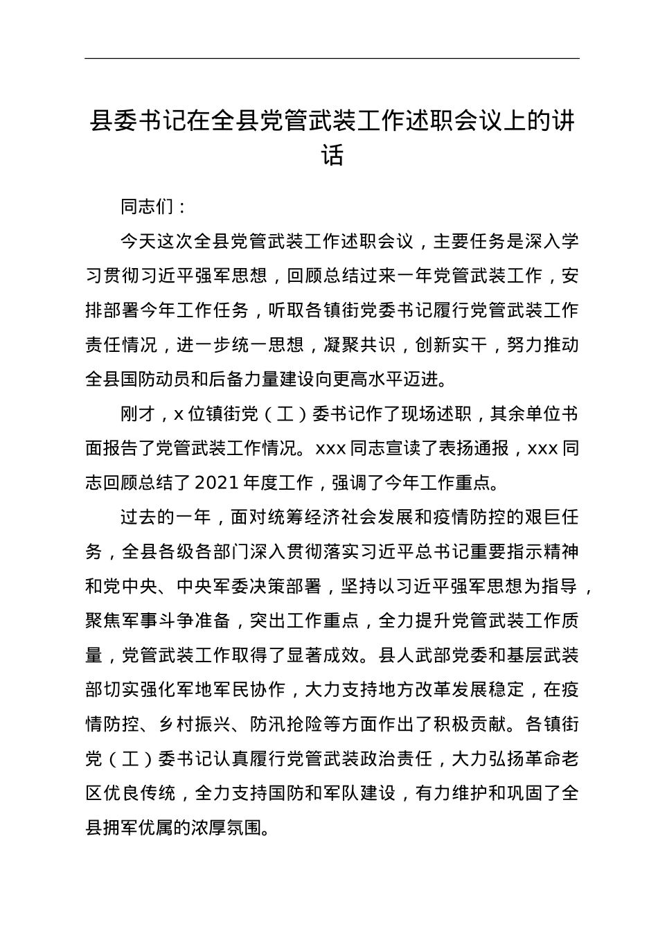 县委书记在全县党管武装工作述职会议上的讲话.doc_第1页