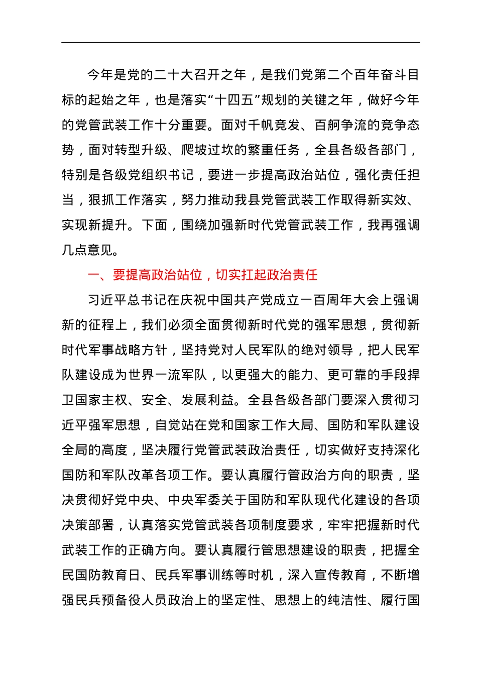 县委书记在全县党管武装工作述职会议上的讲话.doc_第2页