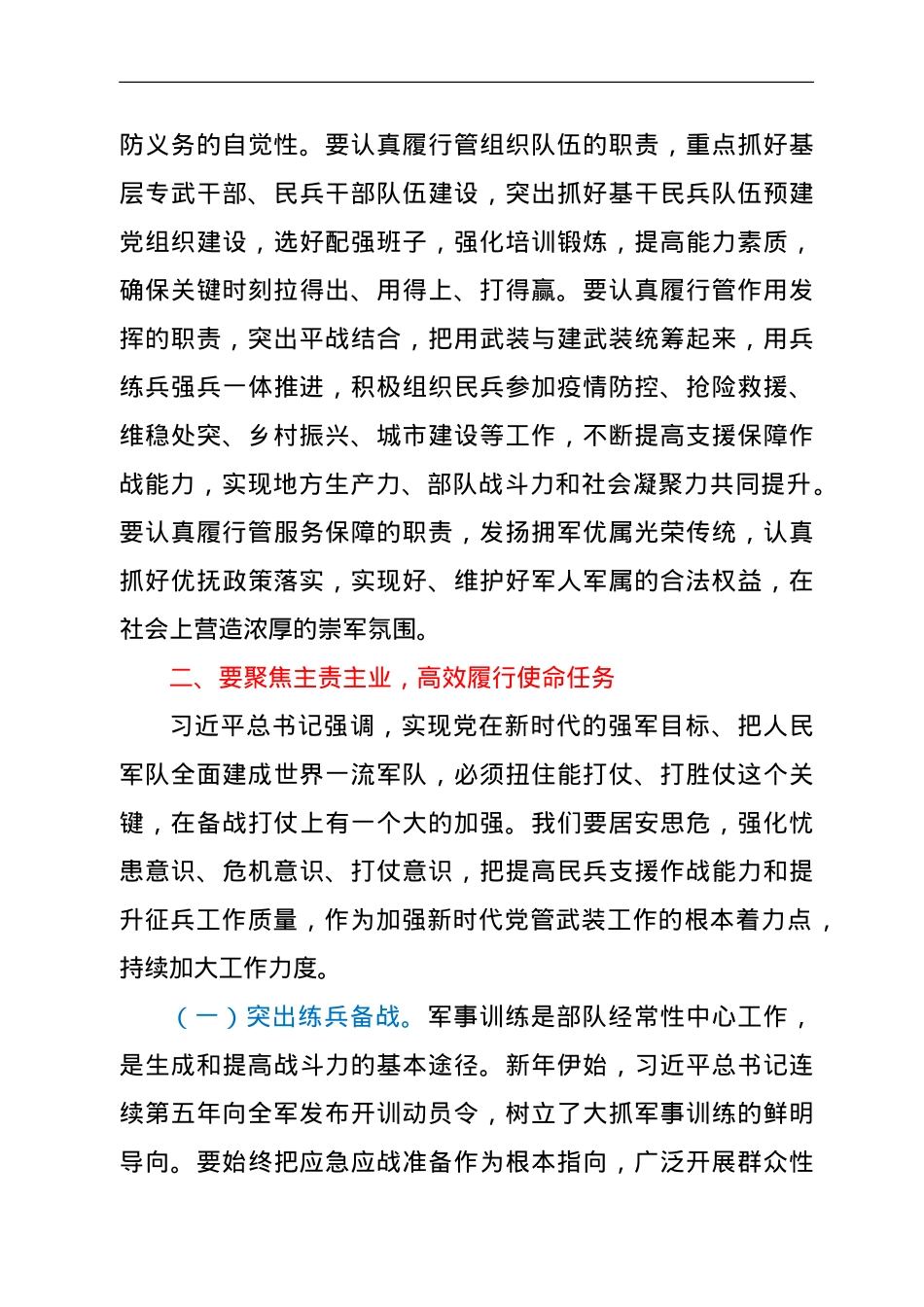 县委书记在全县党管武装工作述职会议上的讲话.doc_第3页