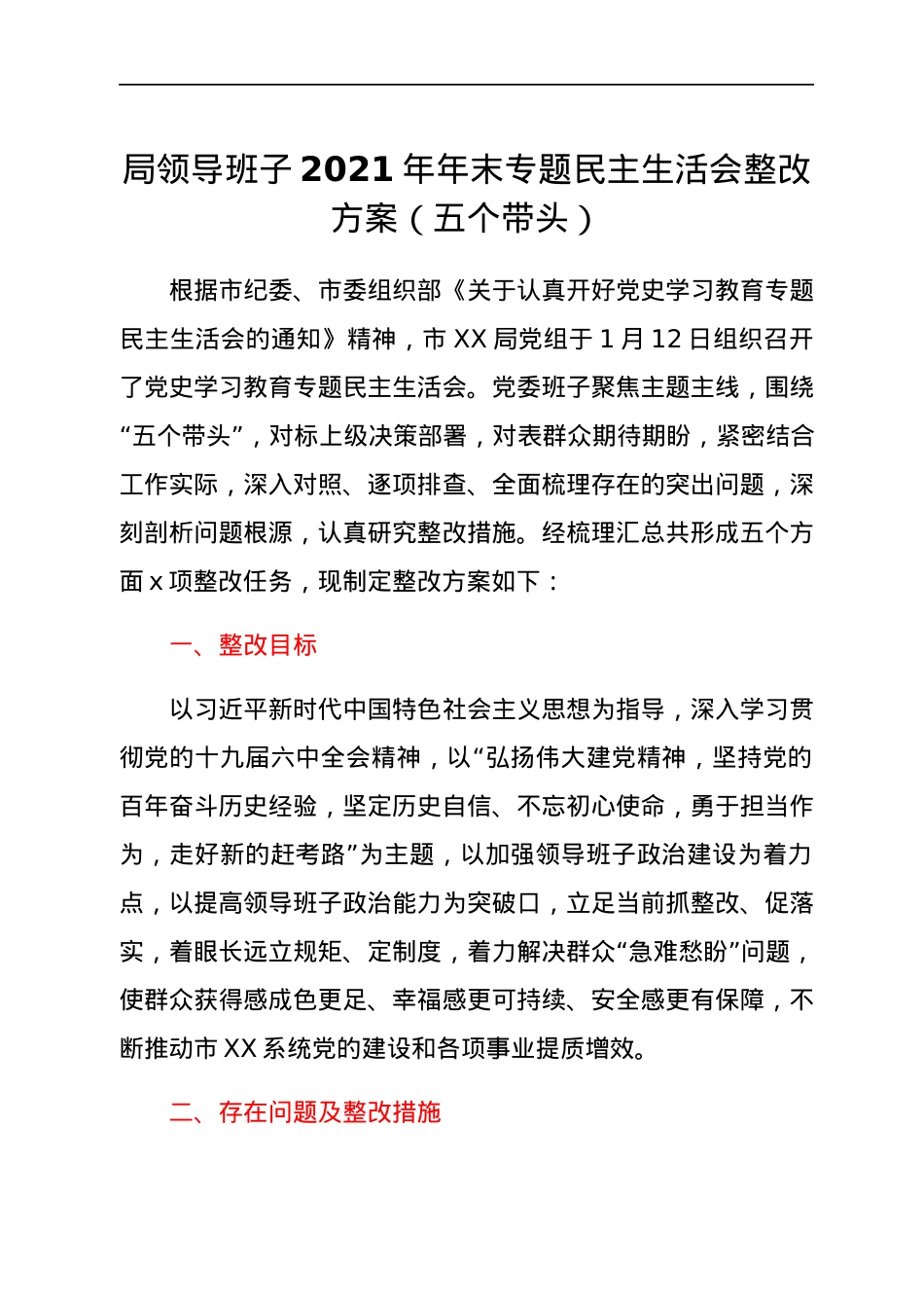 局领导班子2021年年末专题民主生活会整改方案（五个带头）.docx_第1页