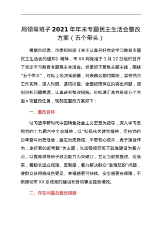 局领导班子2021年年末专题民主生活会整改方案（五个带头）.docx
