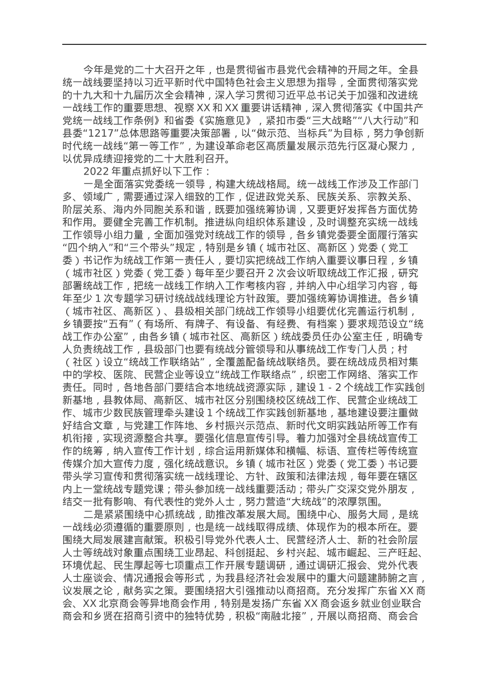 2022年全县统战工作要点.docx_第1页