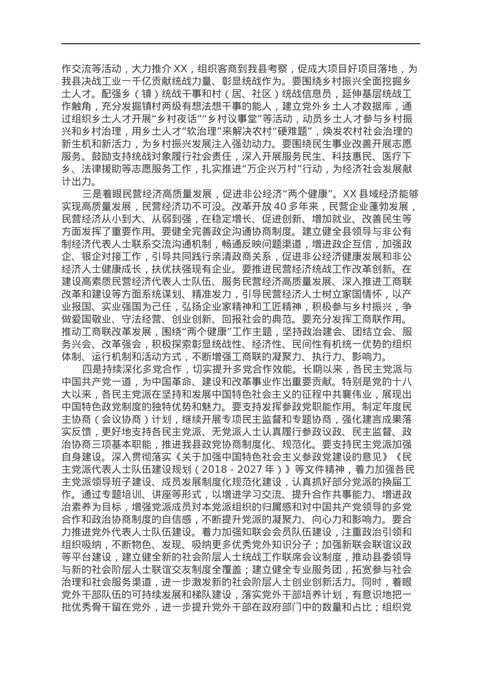 2022年全县统战工作要点.docx_第2页