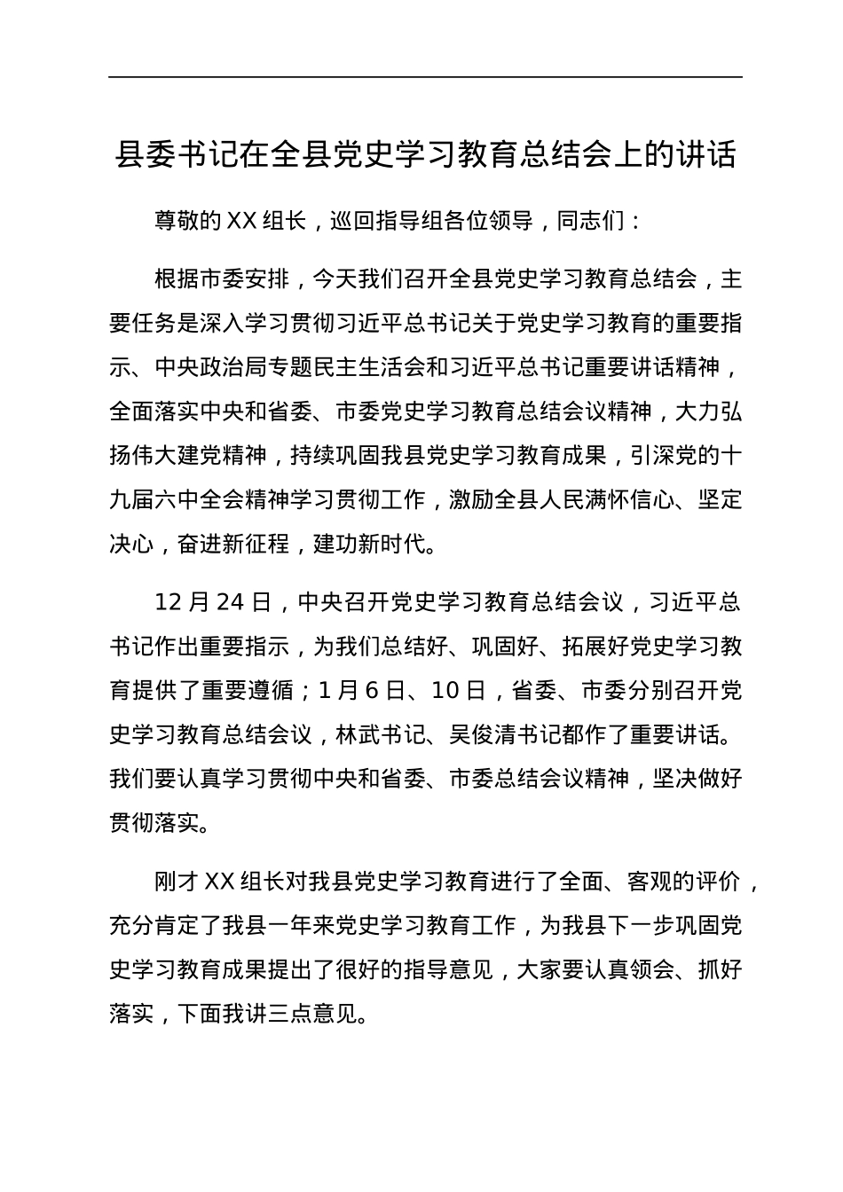 县委书记在全县党史学习教育总结会上的讲话.docx_第1页