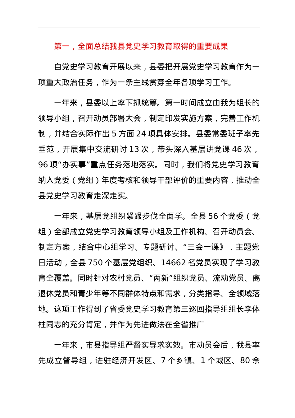 县委书记在全县党史学习教育总结会上的讲话.docx_第2页