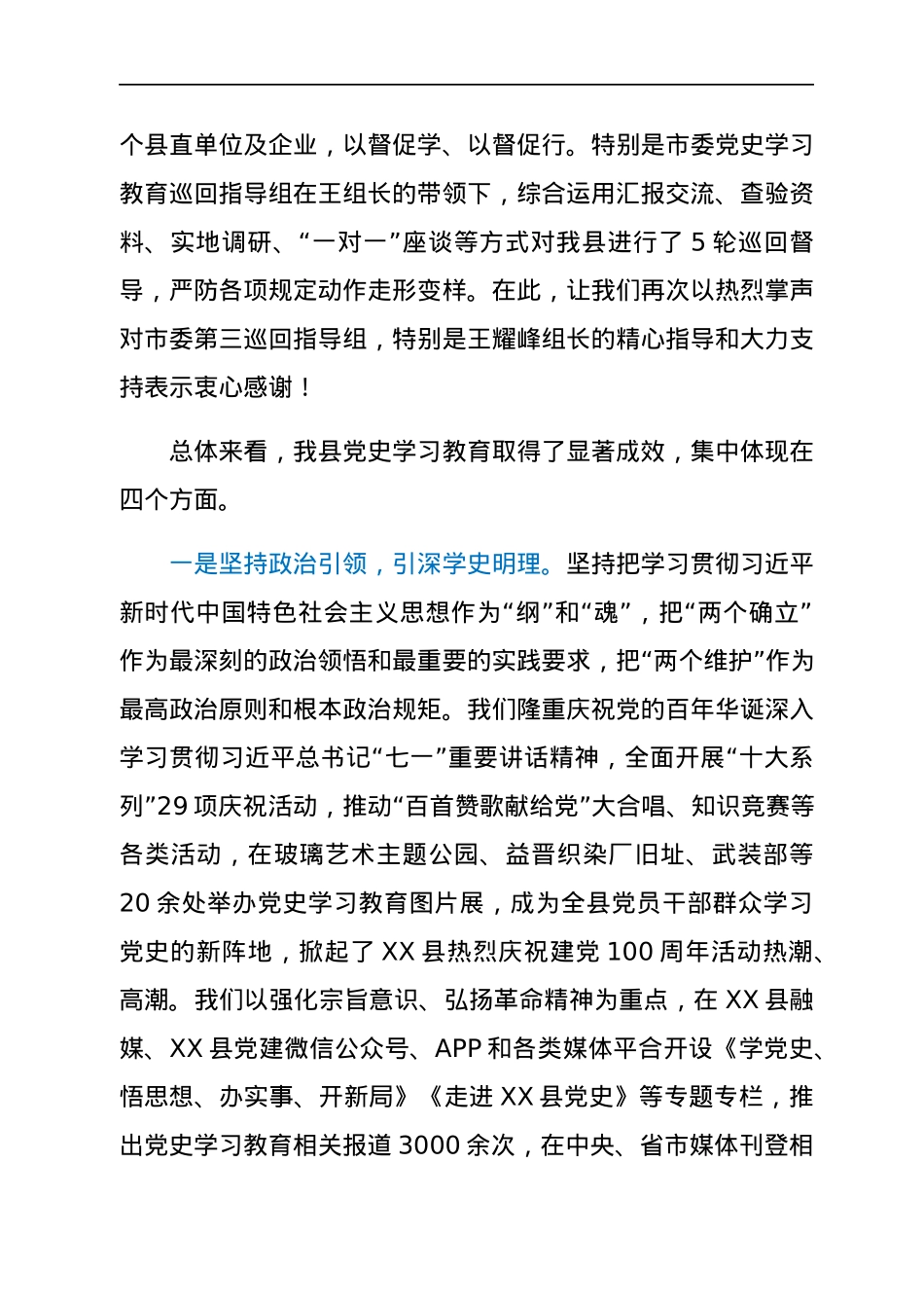 县委书记在全县党史学习教育总结会上的讲话.docx_第3页