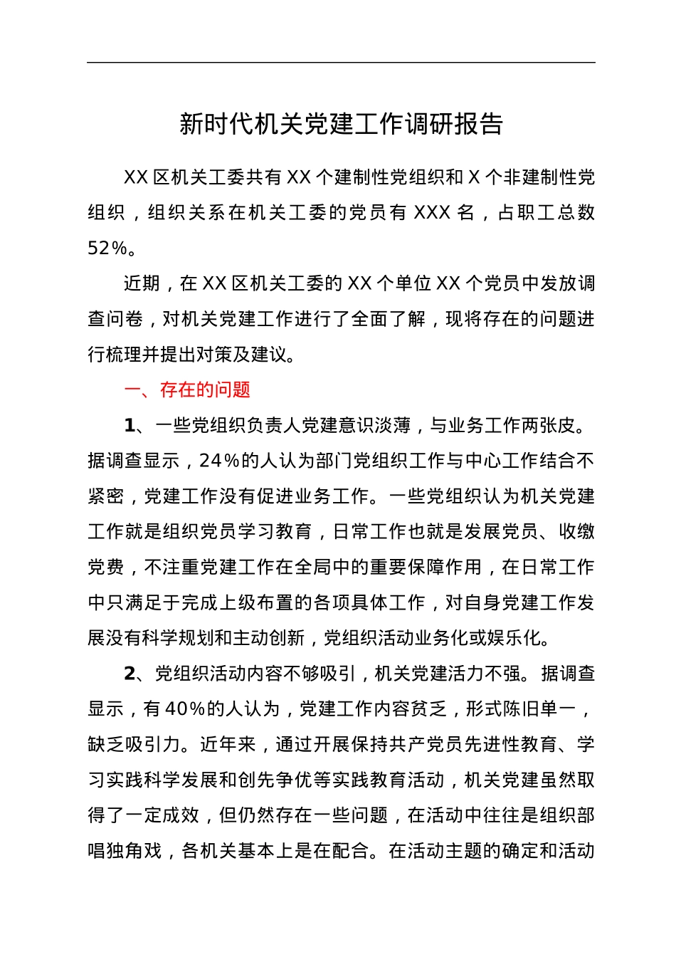 新时代机关党建工作调研报告.docx_第1页