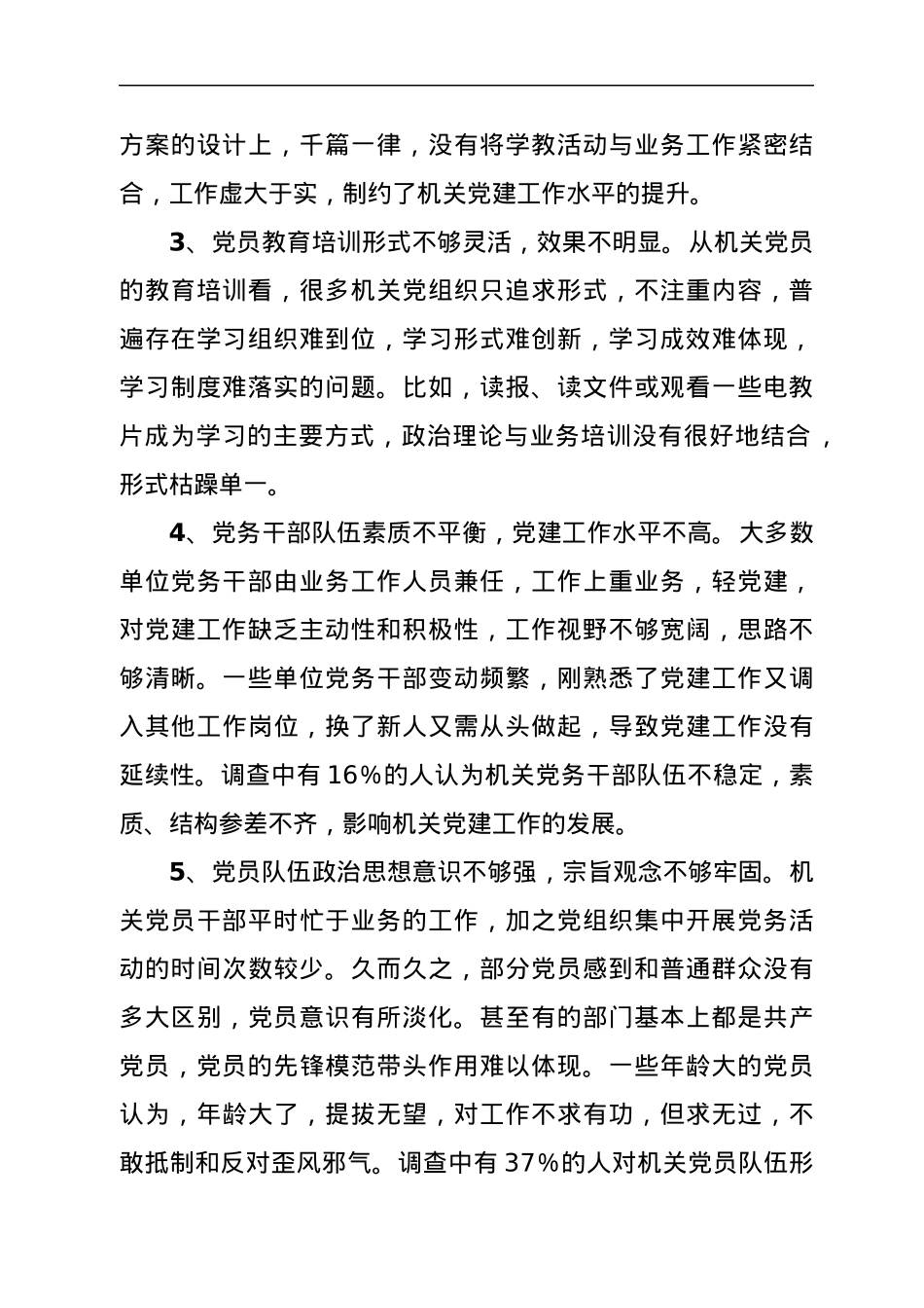 新时代机关党建工作调研报告.docx_第2页