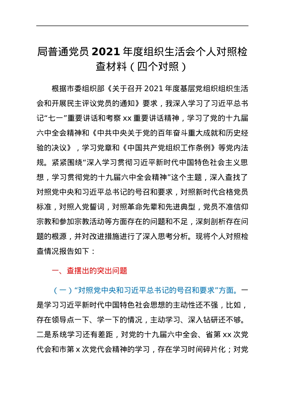 局普通党员2021年度组织生活会个人对照检查材料（四个对照）.docx_第1页