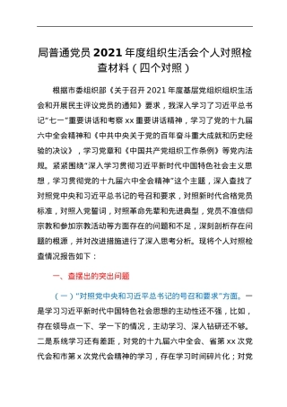局普通党员2021年度组织生活会个人对照检查材料（四个对照）.docx