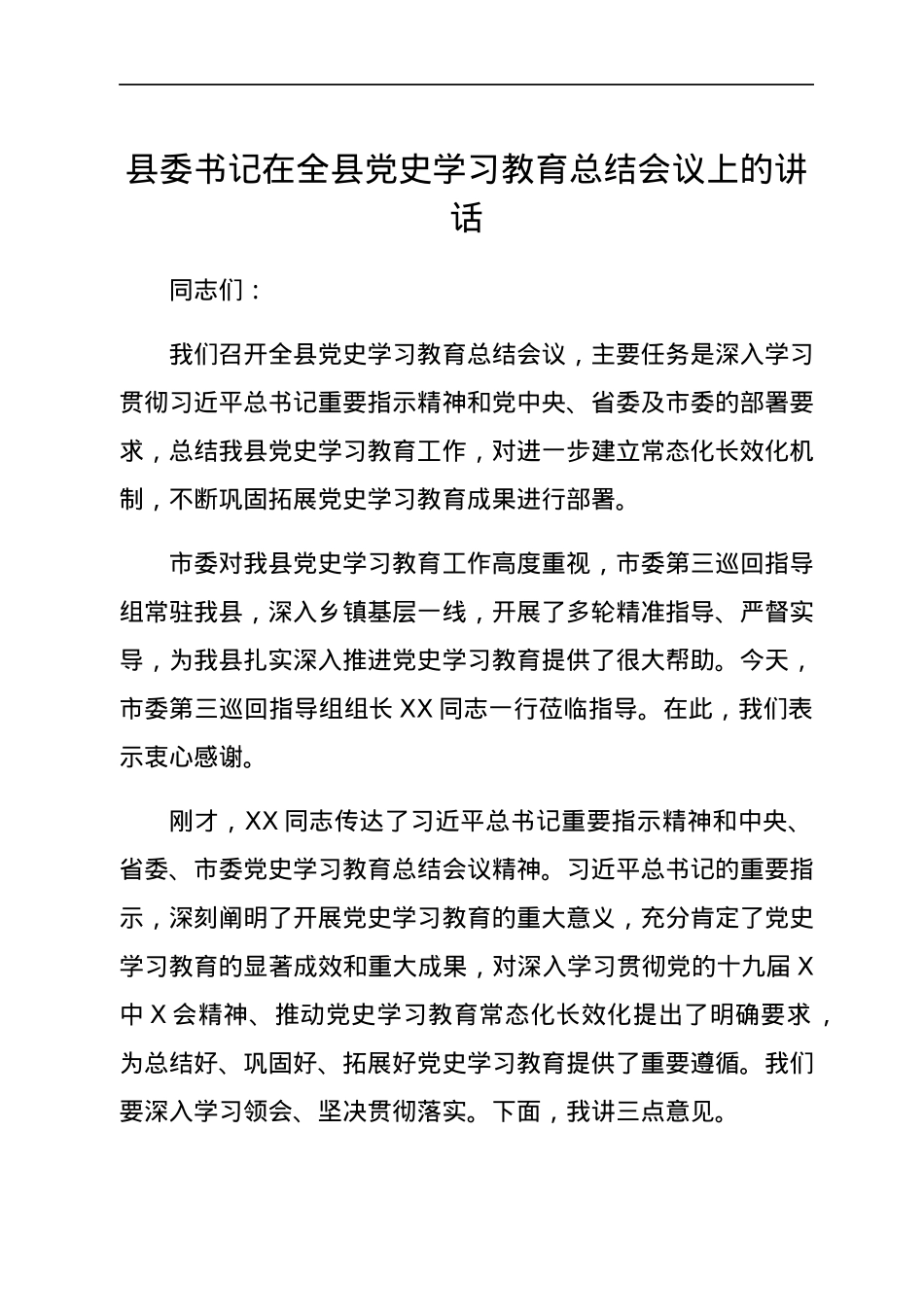 县委书记在全县党史学习教育总结会议上的讲话.docx_第1页