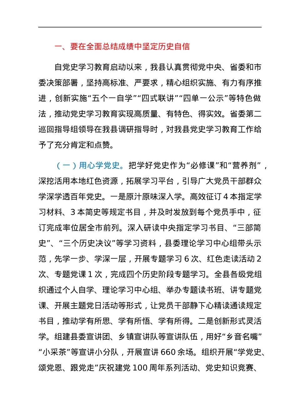 县委书记在全县党史学习教育总结会议上的讲话.docx_第2页