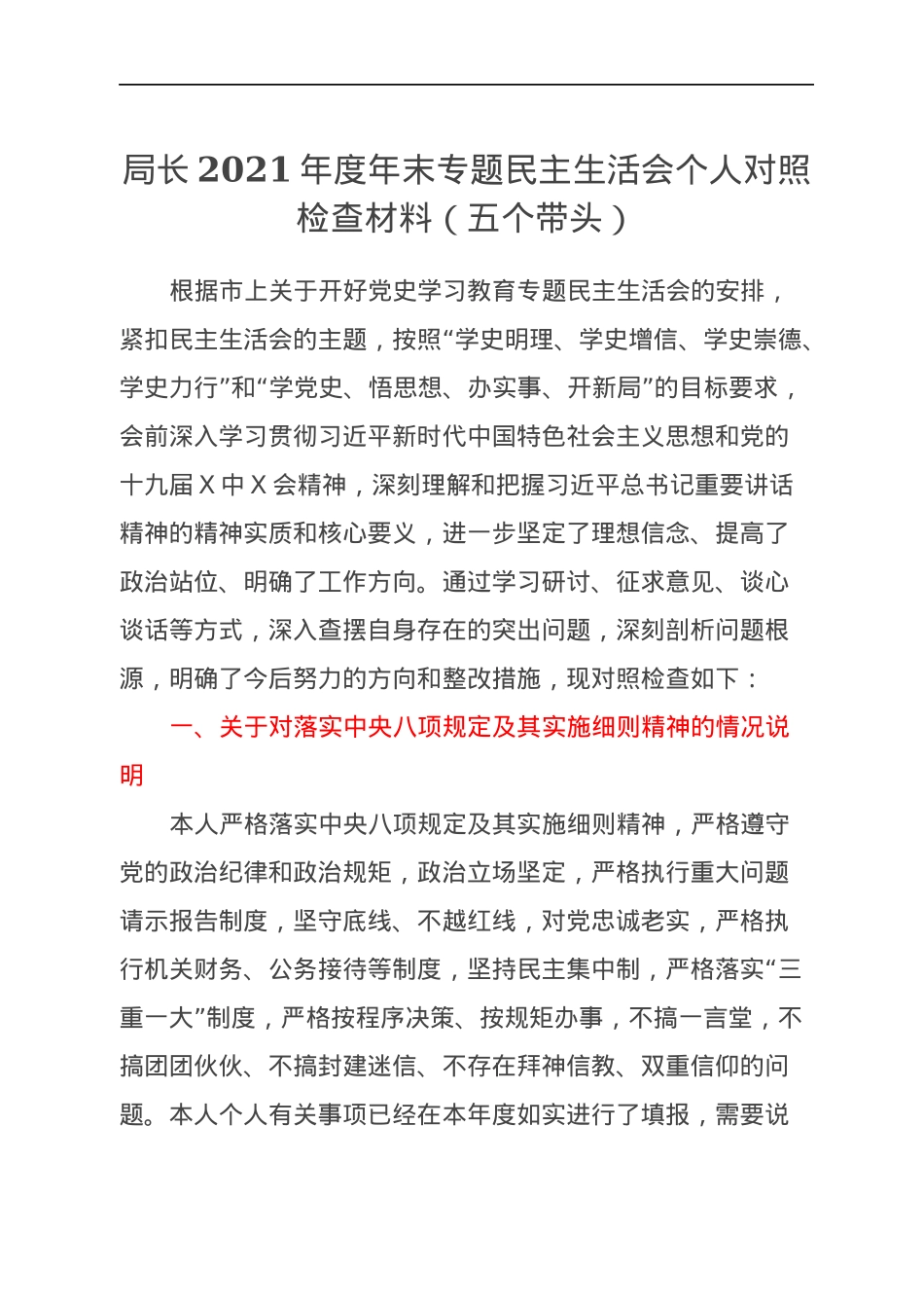 局长2021年度年末专题民主生活会个人对照检查材料（五个带头）.docx_第1页
