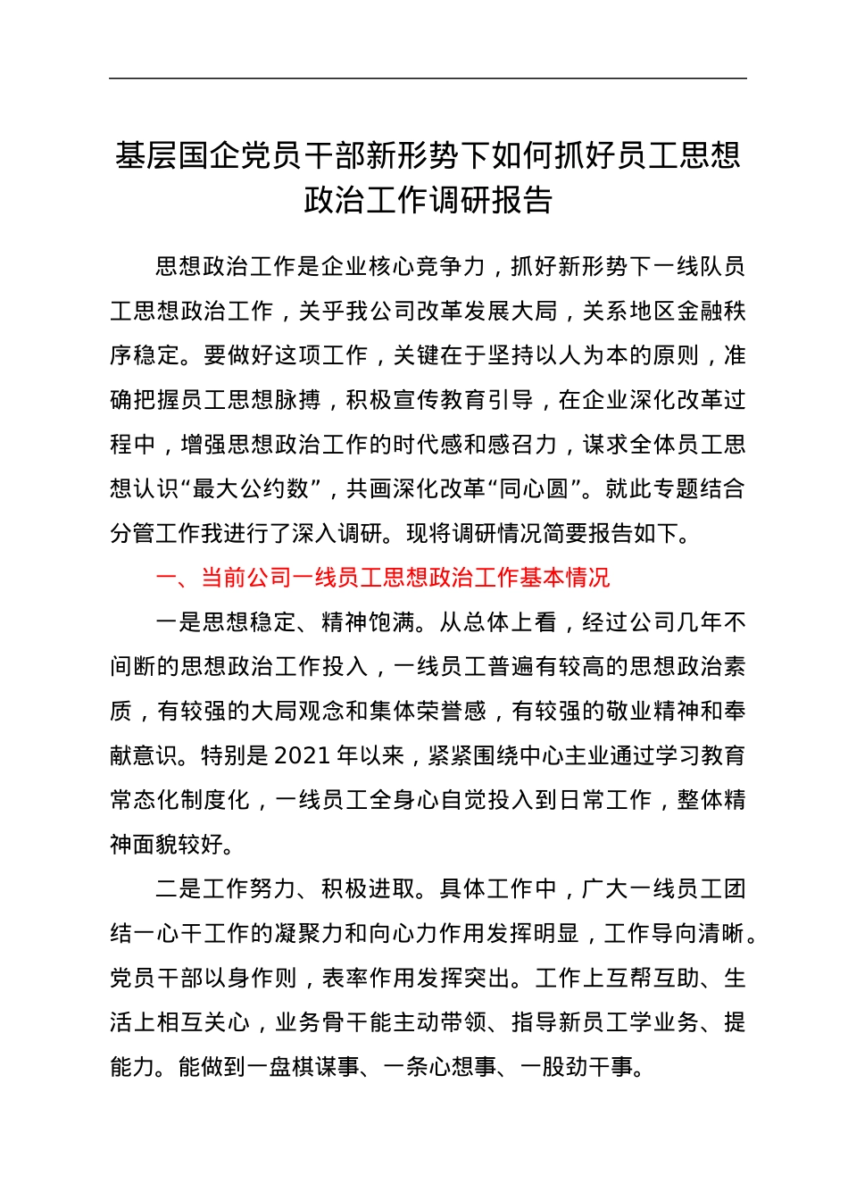 新形势下如何抓好国企公司员工思想政治工作调研报告.docx_第1页