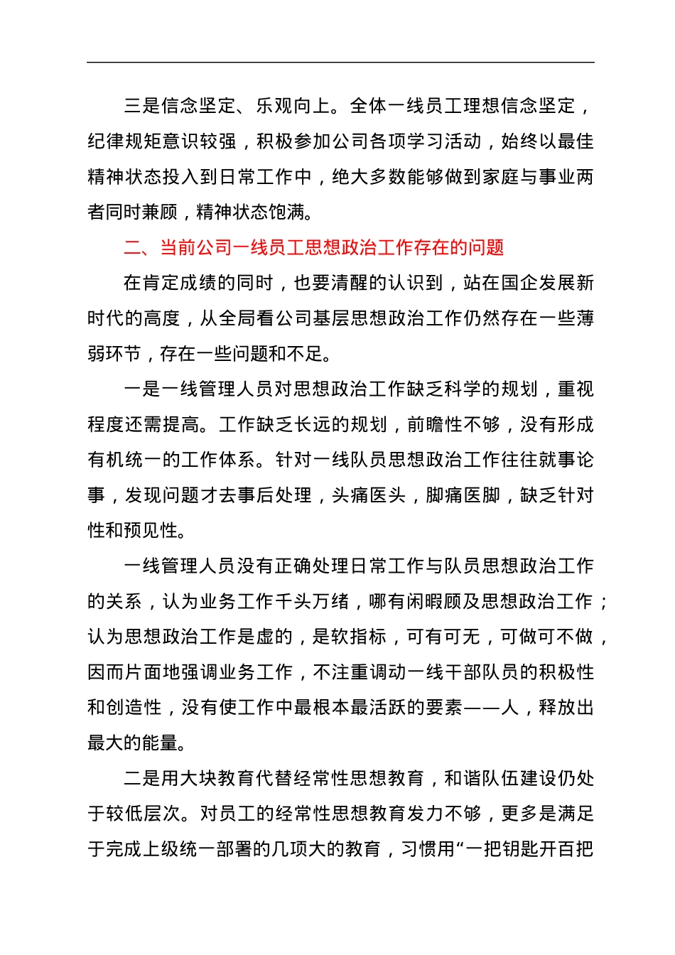 新形势下如何抓好国企公司员工思想政治工作调研报告.docx_第2页