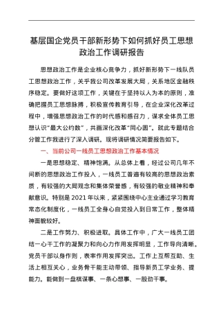 新形势下如何抓好国企公司员工思想政治工作调研报告.docx