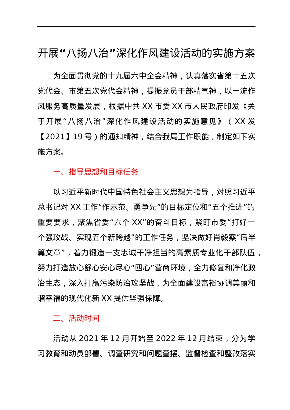 开展“八扬八治”深化作风建设活动的实施方案.docx_第1页